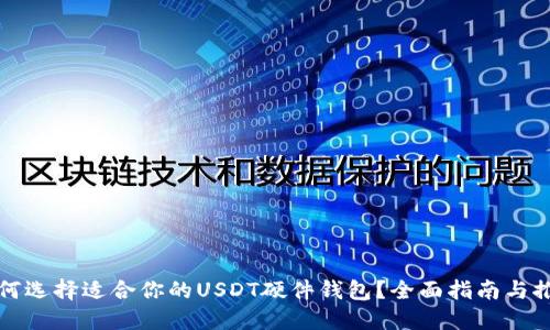 如何选择适合你的USDT硬件钱包？全面指南与推荐