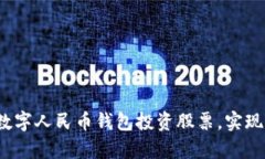 如何通过数字人民币钱包投资股票，实