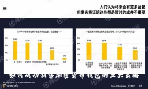 如何成功销售加密货币钱包的五大策略