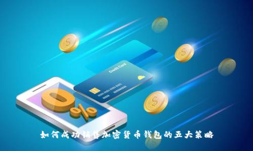 如何成功销售加密货币钱包的五大策略
