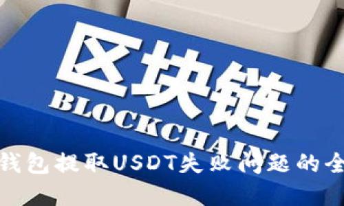 : 解决钱包提取USDT失败问题的全面指南
