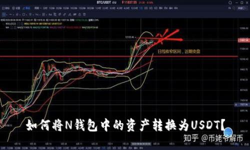 如何将N钱包中的资产转换为USDT？