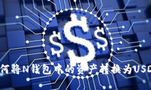 如何将N钱包中的资产转换为USDT？