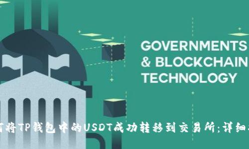 如何将TP钱包中的USDT成功转移到交易所：详细指南
