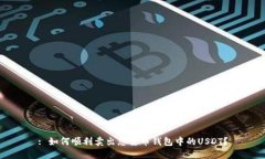 : 如何顺利卖出您货币钱包中的USDT？
