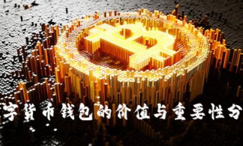 数字货币钱包的价值与重要性分析