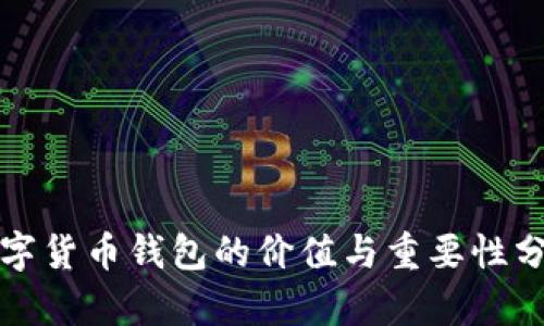 数字货币钱包的价值与重要性分析