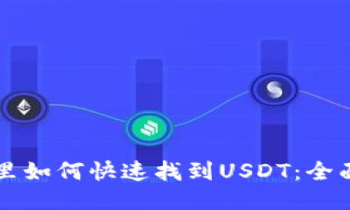钱包里如何快速找到USDT：全面指南