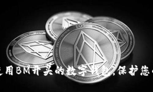 如何安全使用BM开头的数字钱包，保护您的资产安全