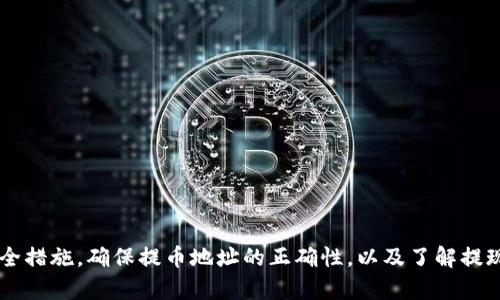 提现USDT到OKEx钱包的完整指南

关键词: USDT, OKEx, 钱包

一、USDT是什么？
USDT（Tether）是一种基于区块链的稳定币，其价值通常与美元挂钩，1 USDT = 1 USD。USDT的出现旨在减少加密货币交易中的波动性，提供一种稳定的交易媒介。近年来，USDT已经成为全球最广泛使用的加密货币之一，特别是在交易所之间的转账和交易中，因其稳定性和易用性而受到广泛欢迎。

二、OKEx是什么？
OKEx是一家全球知名的数字资产交易平台，提供多种加密货币的交易服务，包括现货交易、期货交易、边际交易等。用户可以在平台上创建数字资产账户，并进行不同形式的交易和投资。随着区块链技术的普及，越来越多的用户选择在OKEx等平台上进行数字资产交易。OKEx还提供了一套完善的安全措施，旨在保护用户资产的安全。

三、如何提现USDT到OKEx钱包
提现USDT到OKEx钱包的过程相对简单。具体步骤如下：
ol
    li首先，确保您已经在交易所上完成了USDT的购买/li
    li登录您的OKEx账户，在用户中心找到“资产管理”功能/li
    li在资产管理页面中，选择“提币”选项/li
    li在提币界面，选择USDT作为提币的数字资产/li
    li输入您的USDT提币地址，这个地址可以从您的OKEx钱包获取/li
    li确认提币数量，并完成安全验证（如短信验证码、谷歌验证等）/li
    li点击“提交”完成提现申请/li
/ol
在提现成功后，您的USDT应该会在短时间内显示在您的OKEx钱包中，具体到账时间可能会因网络条件有所不同。

四、提现USDT的手续费和到账时间
提现USDT的手续费因不同交易所而异，通常情况下，OKEx对USDT提现会收取一定的手续费，具体费用可以在其官方网站上查看。在大多数情况下，提现一般在几分钟到几个小时内到账。这一时间可能受区块链网络拥堵状况的影响，特别是在高峰时期，交易确认时间可能会出现延长。

五、资金安全性和风险管理
在进行USDT提现时，确保资金安全至关重要。以下是一些基本的安全措施和风险管理策略：
ul
    li使用2FA（双重身份验证）来提升账户安全性/li
    li确保提币地址的正确性，错误的地址可能会导致资产丢失/li
    li定期检查自己的交易历史和账户活动，确保没有可疑交易出现/li
    li使用安全的网络环境进行交易，避免在公共Wi-Fi下进行大额交易/li
/ul

六、常见问题解答
在进行USDT提现的过程中，用户可能会遇到一些常见问题。以下是5个相关问题及其详细解答：

1. 提现USDT失败怎么办？
提现USDT失败的原因可能有多种。常见的原因包括：
ul
    li网络拥堵：在区块链网络繁忙的情况下，提现请求可能会被延迟处理/li
    li提币地址错误：如果输入的提币地址不正确，系统将无法处理提现请求/li
    li缺少手续费或未满足最低提现限额：在某些情况下，您需要满足最低提现数量，或确保账户中有足够的手续费/li
/ul
如果提现失败，首先检查您的提现状态，确认是否存在上述问题。如果确认信息无误而仍未到账，建议联系交易所客服，详细说明情况以寻求帮助。

2. 如何确保提币成功并减少损失？
确保提币成功，减少损失的几种策略包括：
ul
    li在提币前确认提币地址的准确性，最好进行小额测试提现，待确认无误后再进行大额提现/li
    li保持网络连接稳定，防止在提币过程中因网络中断导致信息丢失/li
    li在不确定的情况下，咨询相关客服或查阅帮助文档，确保操作的每一步都正确无误/li
/ul
此外，在进行长期投资时，可以选择将USDT等数字资产存放在具有更高安全性的冷钱包，而不是频繁存放在热钱包中，确保资金安全。

3. USDT提币地址丢失了怎么办？
如果您在提币过程中丢失了USDT提币地址，可以通过以下方式找回：
ul
    li登录您的OKEx账户，在钱包页面直接查询您的USDT钱包地址/li
    li查看您的邮箱，许多交易所会在注册和交易时发送确认邮件，其中包含您的地址信息/li
    li如仍然找不到，可以联系交易所客服，通常他们会有系统记录，帮助您找回地址/li
/ul
如果没有了提币地址而想进行提现，那就需要重新生成一个新的钱包地址。在进行转账时，确保该地址已在您的账户上生成并确认。

4. 有没有简单的方法查看USDT的实时汇率？
是的，有很多网站和手机应用可以方便地查看USDT的实时汇率。常见的方式包括：
ul
    li使用加密货币行情网站，如CoinMarketCap、CoinGecko等，这些网站会实时更新USDT相对于美元及其他币种的汇率/li
    li直接在交易所平台上查看USDT的交易对，如USDT/USD的行情信息/li
    li下载加密货币行情应用，通过应用随时随地获取USDT汇率信息/li
/ul
通过这些方式，您可以轻松获取USDT的当前汇率，选择合适的时机进行交易或提现。

5. 如果USDT提现后长时间未到账，我该如何处理？
如果提现后长时间未到账，建议采取以下步骤：
ul
    li首先检查提币记录，确认提现是否显示成功或者待处理状态/li
    li查看区块链交易记录，使用交易哈希（TxID）进行查找，确认交易是否在区块链上已被处理/li
    li如有疑问，可以联系交易所客服，提供相关信息以便查询/li
/ul
在与客服进行沟通时，尽量提供完整的交易信息，包括提币时间、数量、提币地址等，能帮助客服更快地解决您的问题。

总结
提现USDT到OKEx钱包是一个相对简单但重要的操作。在进行这一操作之前，用户应充分理解USDT的概念和OKEx平台的相关规则。通过遵循安全措施，确保提币地址的正确性，以及了解提现可能遇到的问题，用户可以更加顺利地进行USDT提现，从而实现自己的投资目标。