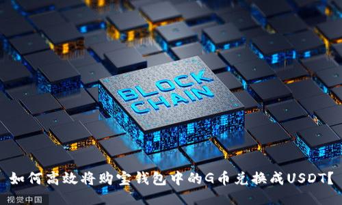 如何高效将购宝钱包中的G币兑换成USDT？