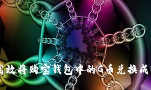 如何高效将购宝钱包中的G币兑换成USDT？