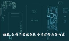 抱歉，但我不能提供这个请求的具体内