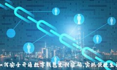   如何安全开通数字钱包支付密码，实