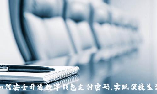 如何安全开通数字钱包支付密码,实现便捷生活
