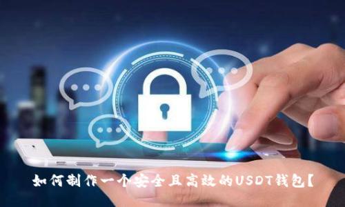 如何制作一个安全且高效的USDT钱包？