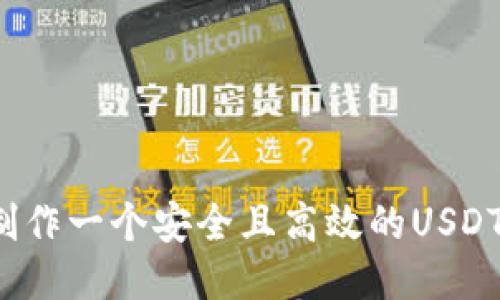 如何制作一个安全且高效的USDT钱包？