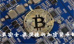 2023年最安全、最便捷的加密货币钱包