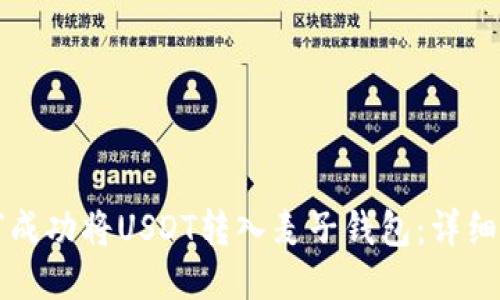 如何成功将USDT转入麦子钱包:详细指南