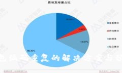 数字钱包编码重复的解决方案与预防措