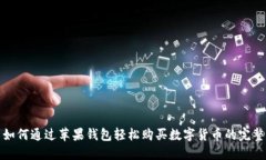 探索如何通过苹果钱包轻松购买数字货