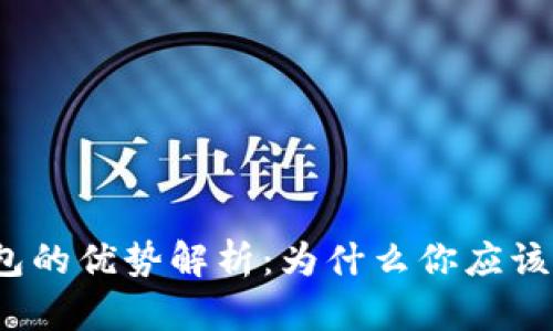 数字钱包的优势解析：为什么你应该选择它？
