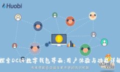 探索DCEP数字钱包界面：用户体验与功