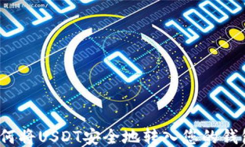 
如何将USDT安全地转入您的钱包？