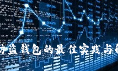 区块链防盗钱包的最佳实践与解决方案