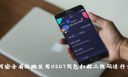 如何安全有效地使用USDT钱包扫描二维码进行交易