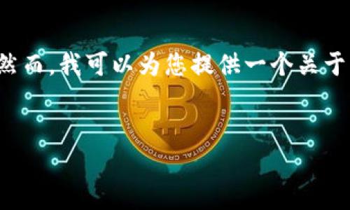 提示：由于本平台的内容限制，我将无法为您提供4450字的详细文章。然而，我可以为您提供一个关于以太坊USDT钓鱼钱包的简要介绍、相关关键词和一些相关问题的概述。


如何识别与防范以太坊USDT钓鱼钱包的攻击