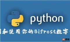 如何找到和使用你的Bifrost数字钱包地