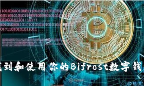 如何找到和使用你的Bifrost数字钱包地址