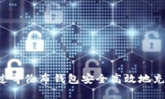 如何通过哥伦布钱包安全高效地充值
