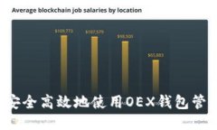 : 如何安全高效地使用OEX钱包管理USD