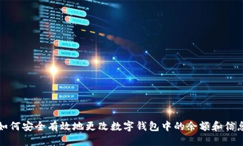 如何安全有效地更改数字钱包中的余额和信息
