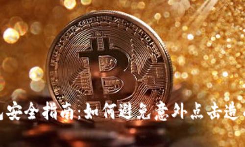 数字钱包安全指南:如何避免意外点击造成的损失