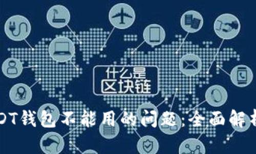 如何解决USDT钱包不能用的问题：全面解析与实用指南