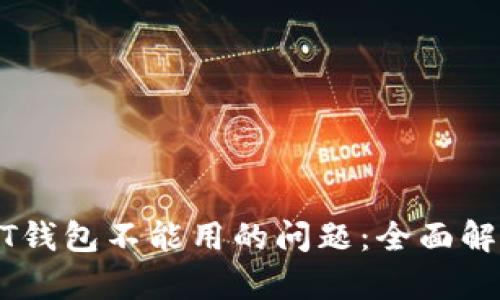 如何解决USDT钱包不能用的问题：全面解析与实用指南
