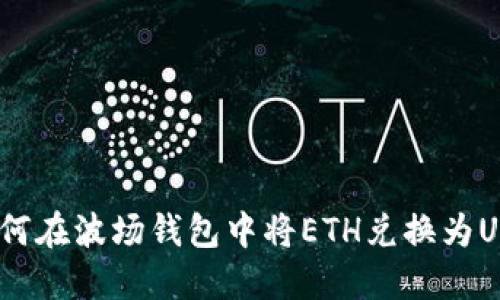  如何在波场钱包中将ETH兑换为USDT
