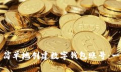 如何快速简单地创建数字钱包账号：一