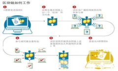    区块链冷热钱包：全面解析其区别与