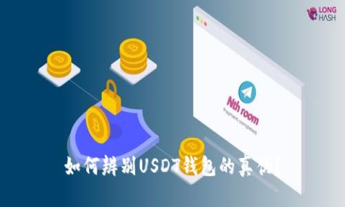 如何辨别USDT钱包的真伪?