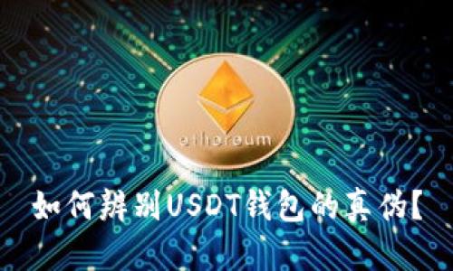 如何辨别USDT钱包的真伪?