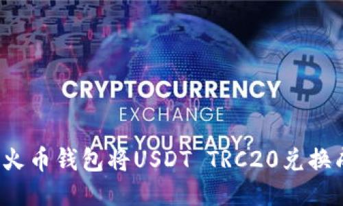 如何通过火币钱包将USDT TRC20兑换成人民币？