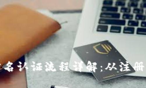 数字钱包实名认证流程详解:从注册到安全保障