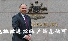 通过USDT钱包地址追踪账户信息的可能