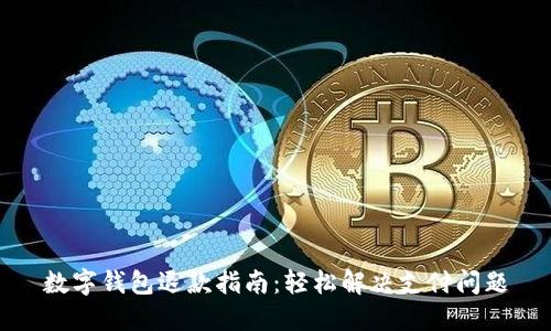 数字钱包退款指南：轻松解决支付问题
