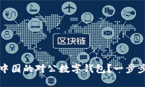 如何顺利开通中国的对公数字钱包?一步步教你解决问题