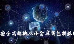 如何安全高效地从小金库钱包提现US
